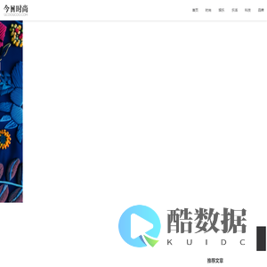 今日时尚