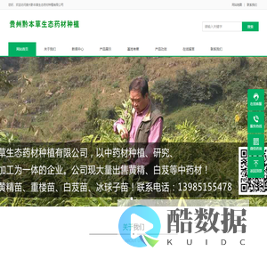 贵州黔本草生态药材种植有限公司