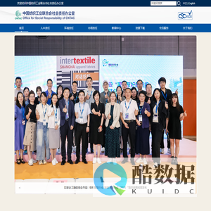 中国纺织工业联合会社会责任办公室