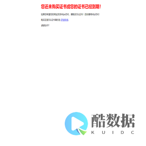 您还未购买证书或您的证书已经到期！