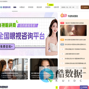 近视眼科精选指南：医院医生排行，一目了然-康视眼科