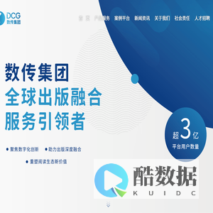 数传集团——全球出版融合服务的引领者