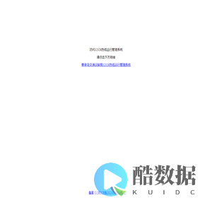 秦皇岛交通运输局12328热线运行管理系统