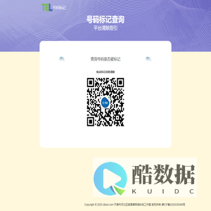 号码标记查询-全网全平台号码标记服务-一键查询与清除指引