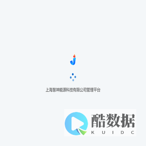 上海慧坤能源科技有限公司管理平台