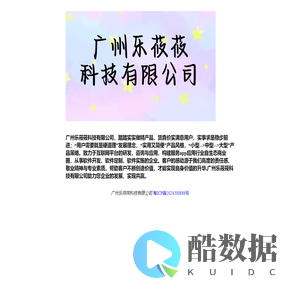 广州乐莜莜科技有限公司