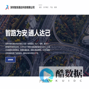 深圳智安通达科技有限公司