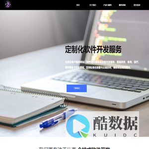 定制化软件开发服务 - 全栈式软件开发与数字产品运营