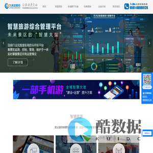 九天达智慧景区与票务系统信息化服务官方网站