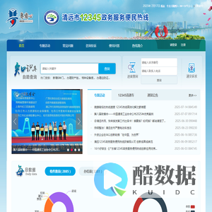 清远市12345政务服务便民热线