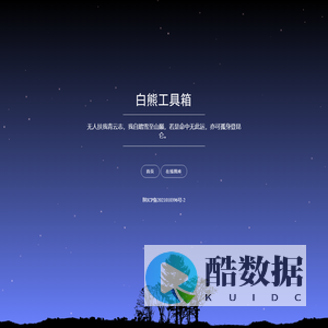 白熊工具箱