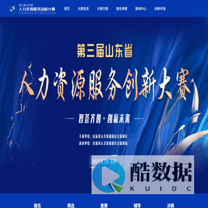 第三届山东人力资源服务创新大赛
