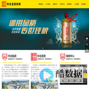 贵州怀庄酒业集团_集产、供、销于一体的实体企业