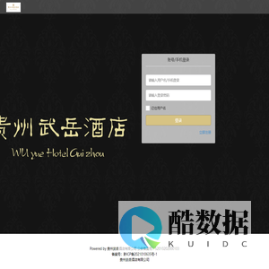 贵州武岳酒店有限公司-小程序微商城管理系统
