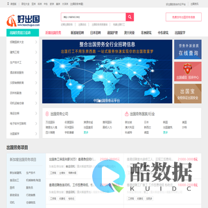 好出国-专业的出国劳务网络平台-出国打工就选好出国