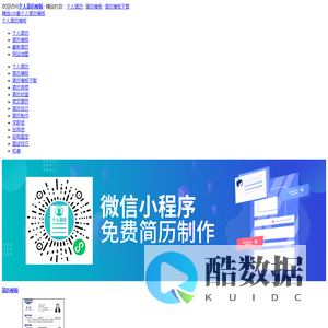 免费下载个人简历模板-简历表格-简历封面-简历范文-个人评价