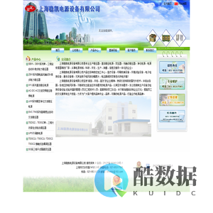上海稳凯电源设备有限公司  专业生产稳压器,直流稳压电源等的高新企业