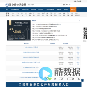 事业单位招录网-事业单位公开招聘报名入口-事业单位公开招聘公告信息