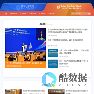 “一带一路”国际智库合作委员会