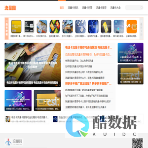 流量园-好用的流量卡推荐-流量卡办理平台