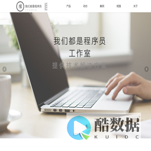 我们都是程序员工作室 - 长沙微信小程序|网站建设|网页制作开发|微信公众号开发|电商系统开发