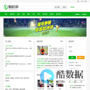 懂球百科 - 专业权威的足球百科全书