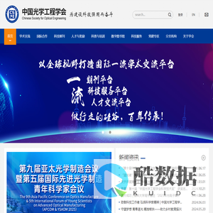 中国光学工程学会_中国光学工程学会、光学学会、中国光、光学会议、光学投稿、CSOE