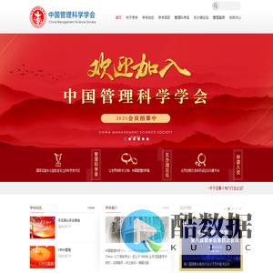 中国管理科学学会