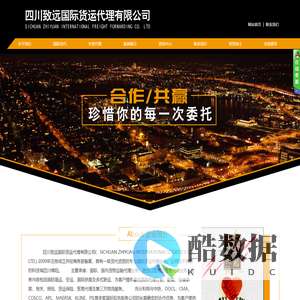 四川致远国际货运代理有限公司