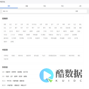 典籍导航_专业的国学经典、诗词歌赋、字词句网