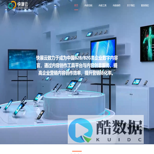 北京快展云科技有限公司_线下展示空间,线上展示中心,各种线下线上展示活动
