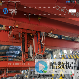 沈阳华起重工有限公司