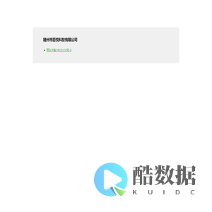 随州市百悦科技有限公司