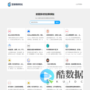 互联网研究社 - 最热门网站应用、在线工具和最新AI工具。