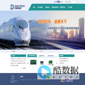 中道恒通（北京）科技有限公司-专注于轨道交通设备MVB网卡、以太网交换机、网关通讯产品研发