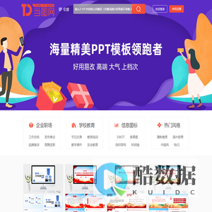 当图网 - 全国专业PPT模板下载网站-海量精品PPT模板免费下载