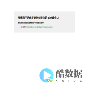 无锡蓝子洁电子商务有限公司 站点创建中...！