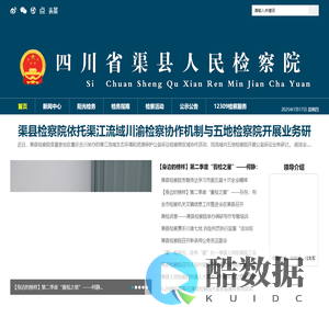 渠县人民检察院