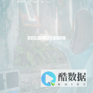 蔚领时代 - 实时云渲染解决方案提供商