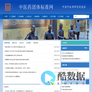 中医药团体标准网