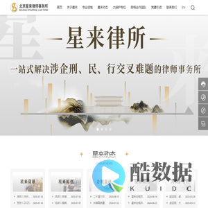 北京星来律师事务所—解决涉企刑民行交叉疑难问题