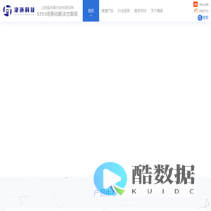 RFID场景化解决方案商-深圳市捷通科技有限公司