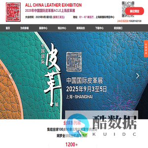 2025年中国国际皮革展ACLE上海皮革展览会