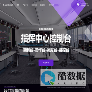 科思诺-指挥中心控制台、操作台