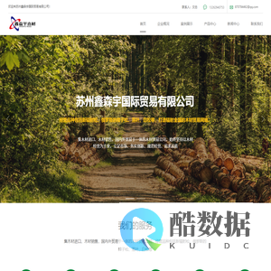 苏州鑫森宇国际贸易有限公司_木材进出口,原木,板材