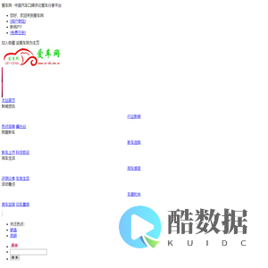 爱车网 - 中国汽车口碑评论爱车分享平台 - 惟翔科技