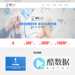 雨石（北京）人力资源管理咨询有限公司
