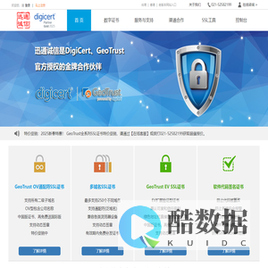 GeoTrust与DigiCert的SSL证书购买与代理 - 2025特惠 - 迅通诚信