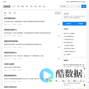 云启社区 - 做有用的问答社区！