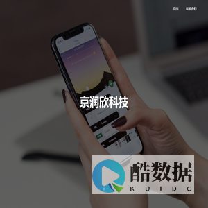 润心APP-北京京润欣科技有限公司